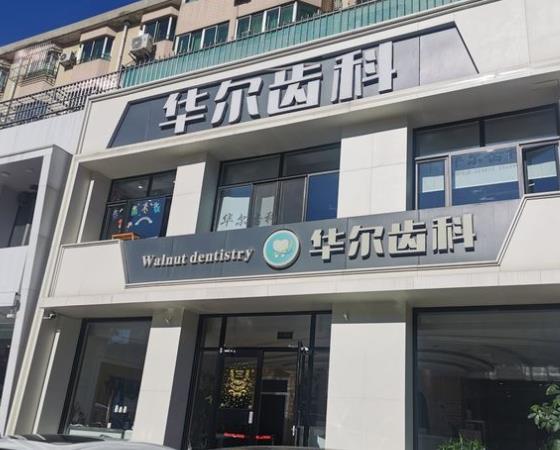 唐山华尔齿科