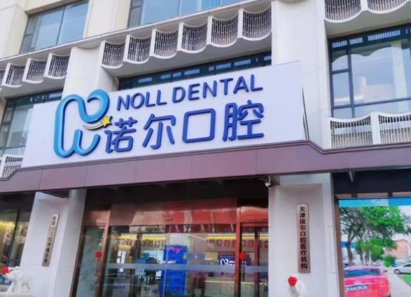 天津河西区诺尔口腔