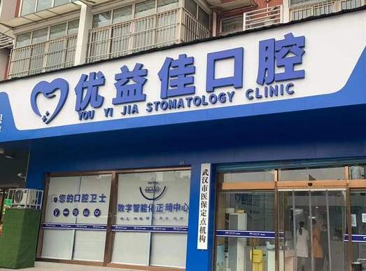 武汉优益佳口腔