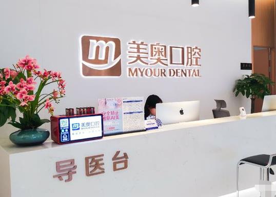 重庆美奥口腔医院