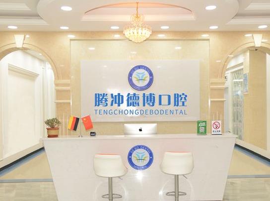 保山腾冲德博口腔门诊部