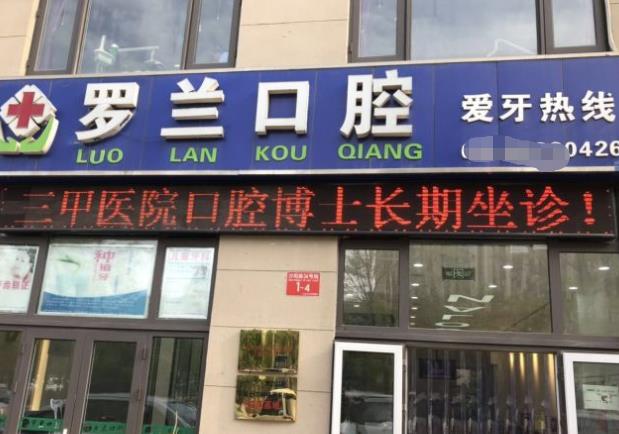 北京昌平罗兰口腔门诊部
