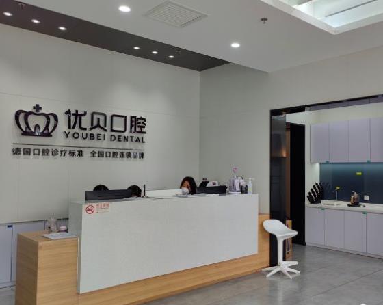 北京优贝口腔医院