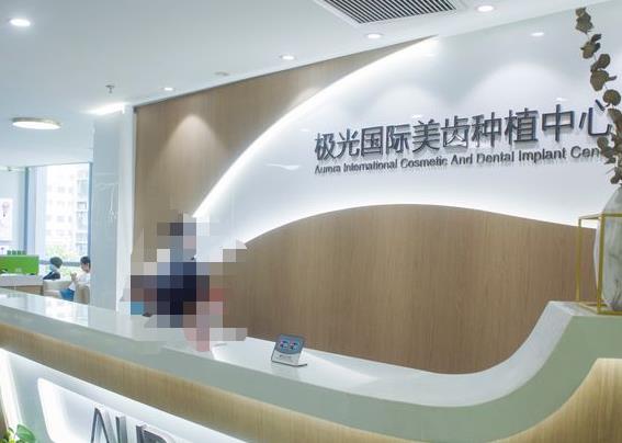 成都锦江极光口腔医院