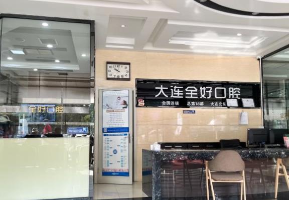 大连全好口腔门诊部
