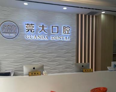 东莞大岭山牙博士口腔门诊部