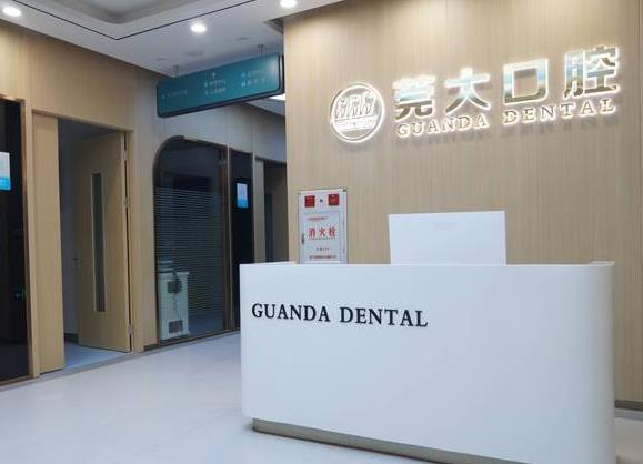 东莞东城莞大口腔门诊部