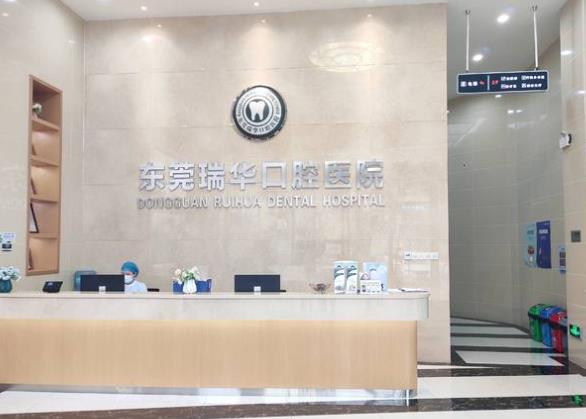 东莞瑞华口腔医院