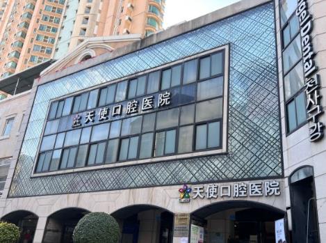 东莞天使口腔医院