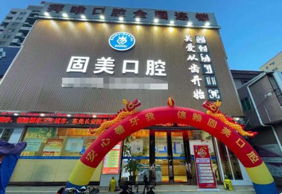 东莞长安霄边固美口腔门诊部