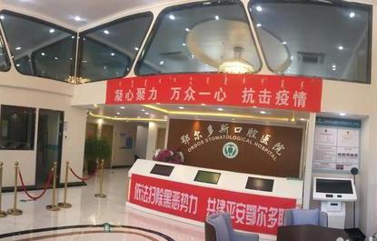 鄂尔多斯口腔医院