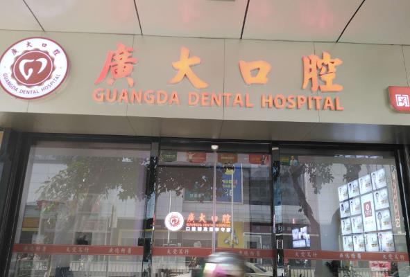 佛山南海广大口腔门诊部
