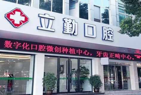 赣州立勤口腔门诊部