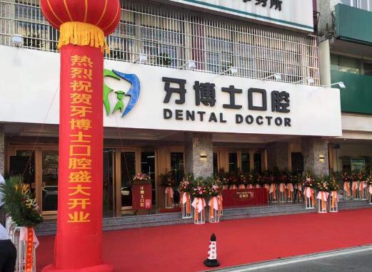 广东揭阳牙博士口腔