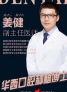 姜健医生矫正种植技术怎么样-个人资料-宜宾喜牙口腔门诊部