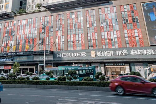 广州柏德口腔门诊部(天河院区)