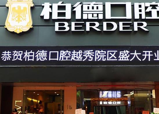 广州柏德口腔门诊部(越秀院区)