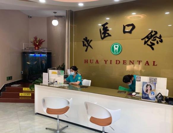 广州华医口腔门诊部