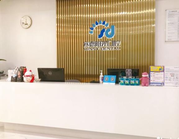 广州赛德阳光口腔门诊部