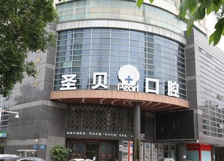 广州圣贝口腔医院
