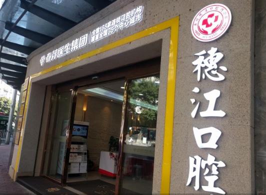 广州穗江口腔门诊部