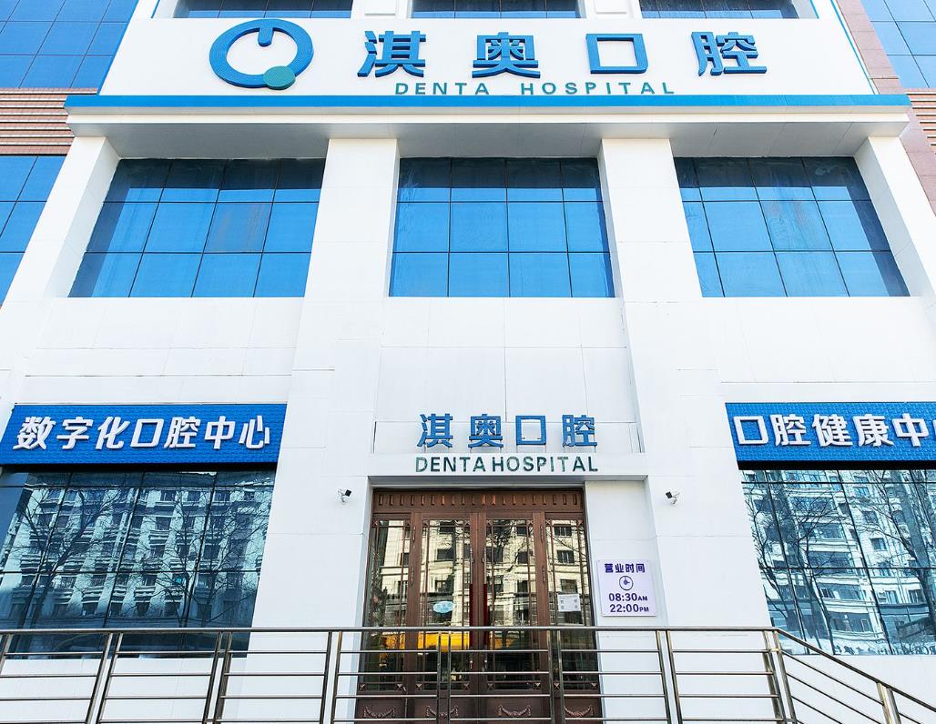 哈尔滨淇奥口腔门诊部
