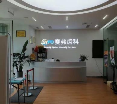 哈尔滨赛弗齿科