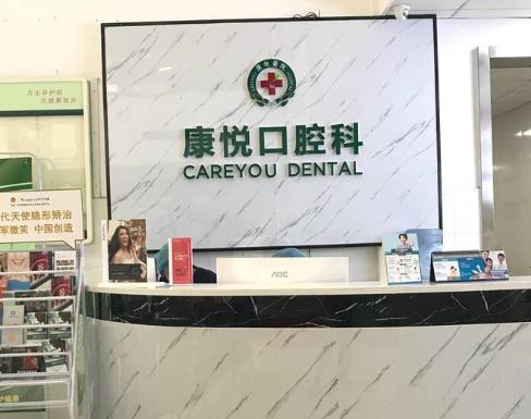杭州康悦口腔