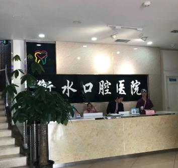 河北衡水口腔医院
