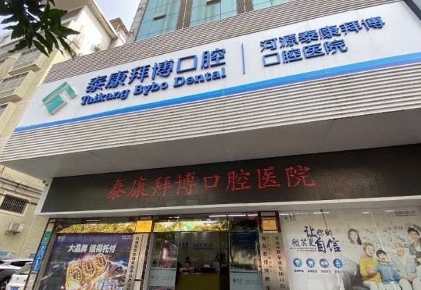 河源泰康拜博口腔医院