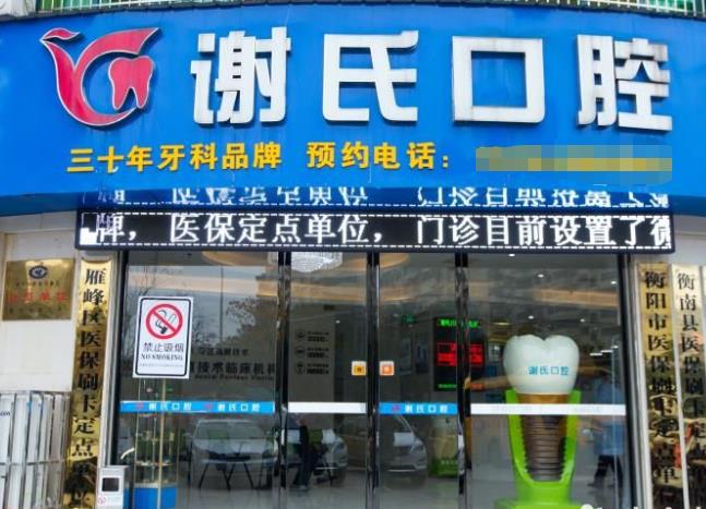衡阳市蒸湘区谢氏口腔门诊部