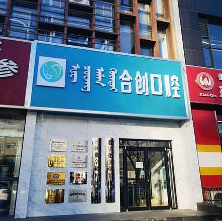 呼和浩特合创口腔门诊部