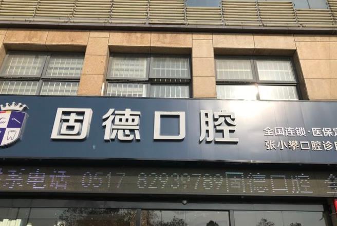 淮安涟水县瑞齿固德口腔