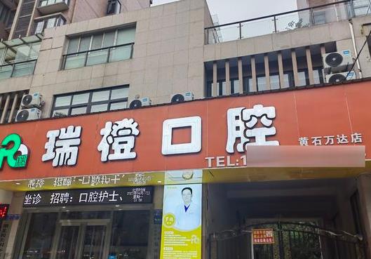 黄石瑞橙口腔门诊部