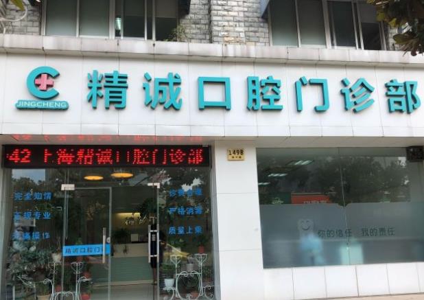 黄石市精诚口腔门诊部