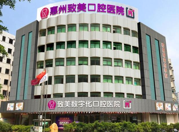 惠州致美口腔医院