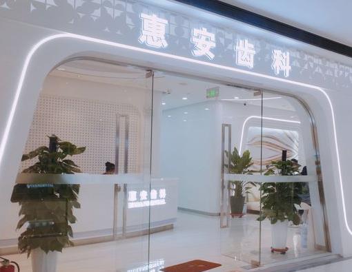 兰州惠安齿科诊所