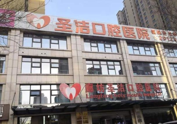 廊坊圣洁口腔医院