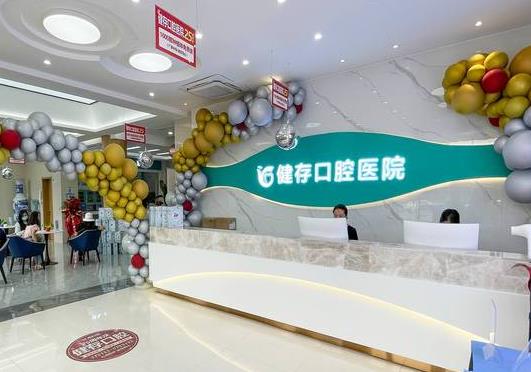临沂健存口腔医院