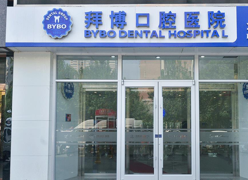 洛阳拜博口腔医院