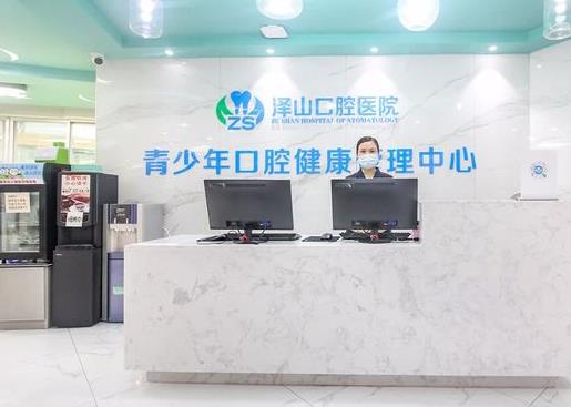 梅州泽山口腔医院