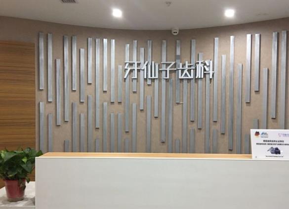 南京牙仙子口腔医院