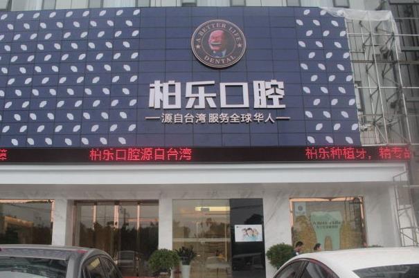 南宁柏乐口腔门诊部
