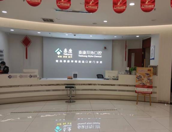 青岛拜博口腔医院