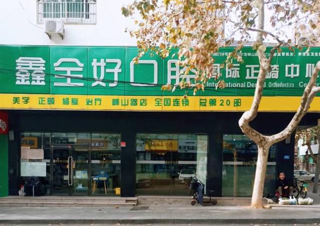 青岛全好口腔门诊部