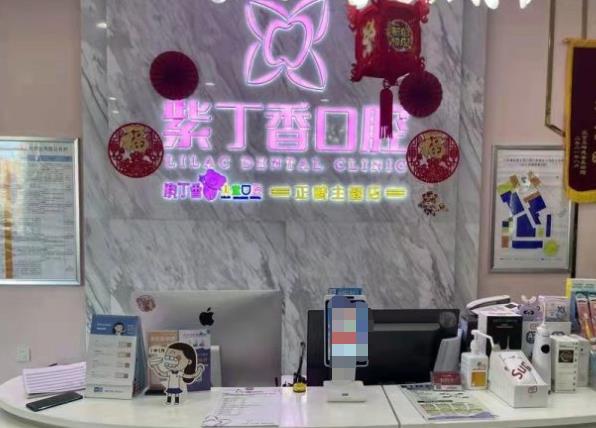 三河束贝紫丁香口腔门诊部