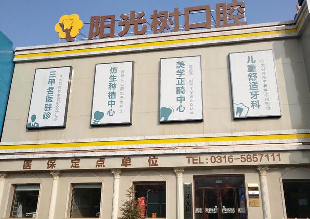 三河燕郊阳光树口腔医院