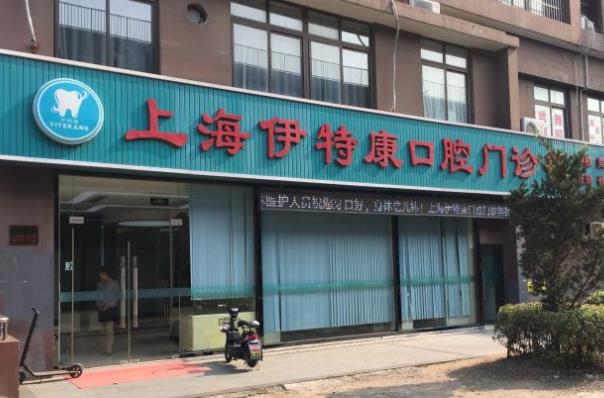 上海伊特康口腔门诊部
