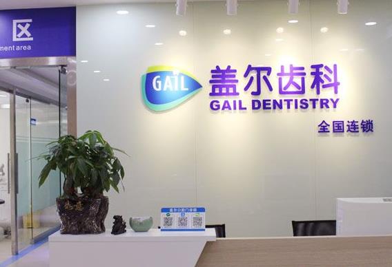 深圳盖尔口腔门诊部