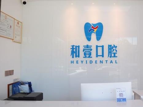 深圳和壹口腔门诊部